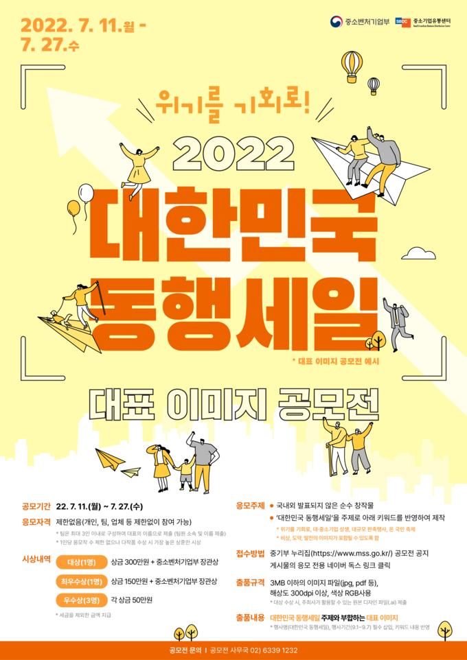 2022 대한민국 동행세일 대표 이미지 공모전. (사진=경기지방중소벤처기업청 제공)