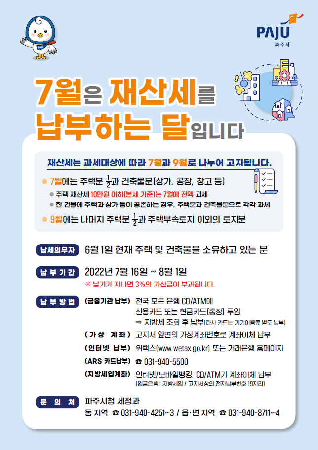 파주시의 7월 정기분 재산세 홍보물(사진=파주시 제공)