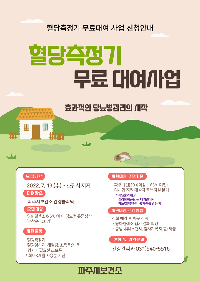 파주시보건소의 혈당측정기 무료 대여 사업 홍보물(사진=파주시 제공)