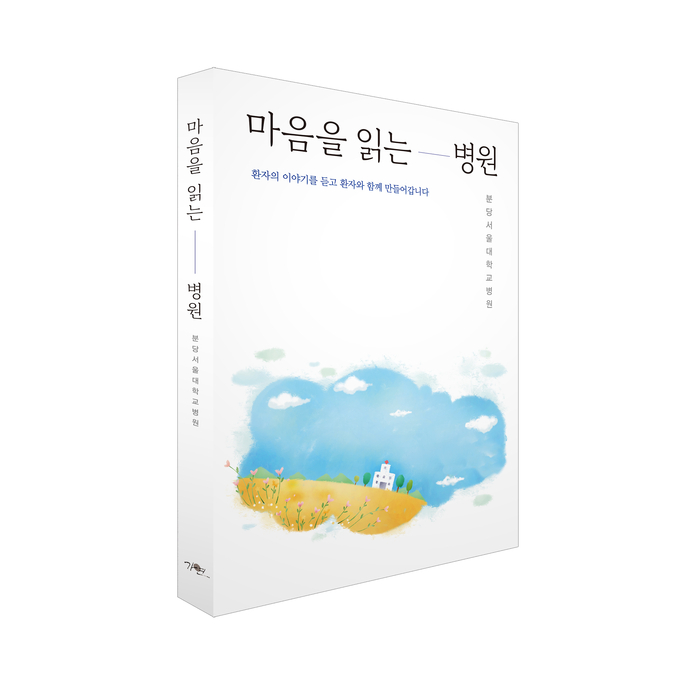 마음을 읽는 병원 표지. (사진=분당서울대병원 제공)