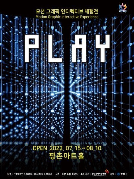 '모션 그래픽 인터렉티브 체험전 PLAY' 홍보 포스터.(사진=안양문화예술재단 제공)