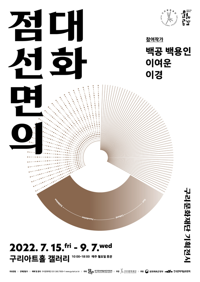 ‘점․선․면의 대화’ 전시회 홍보 포스터.(사진=구리시 제공)
