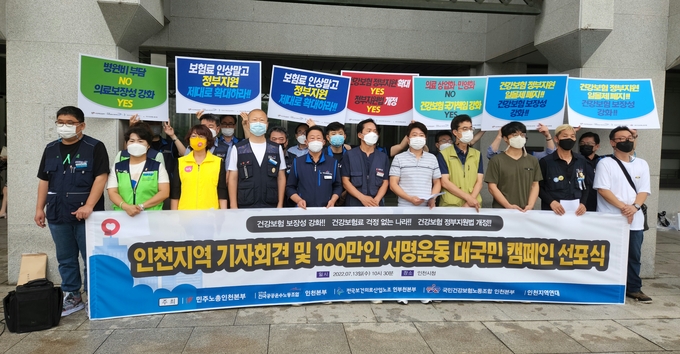13일 오전 인천시청 앞에서 인천 시민단체들이 건강보혐료 정부 지원 유지를 촉구하는 기자회견을 열고 있다. ( 사진 = 박지현 수습기자 )