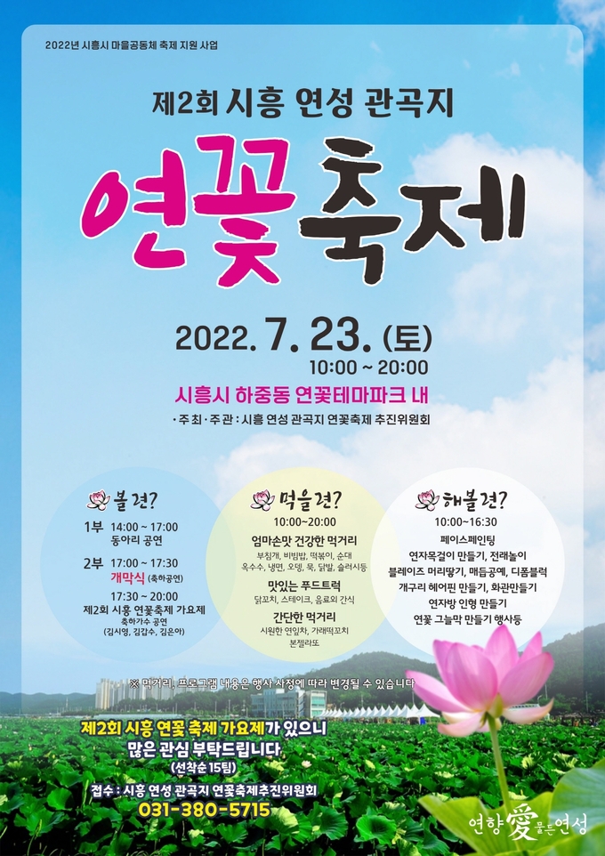 시흥시 연 향기 가득한 제2회 시흥 연성 관곡지 ‘연꽃축제’, 개최 포스터.(사진=시흥시 제공)