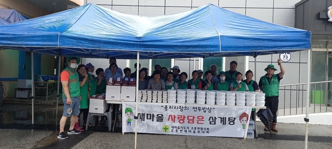 가평군 조종면 새마을부녀회(회장 신옥순)와 새마을지도자회(회장 방형국)는 지난 13일 형편이 어려운 독거노인 등 100가구에 대하여 온정과 희망을 전하기 위하여 삼계탕 나눔 행사를 가졌다.(사진=가평군 조종면 행정복지센터 제공)