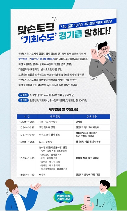 '맞손토크-기회수도 경기를 말하다' 개최 안내문 (사진=경기도 제공)