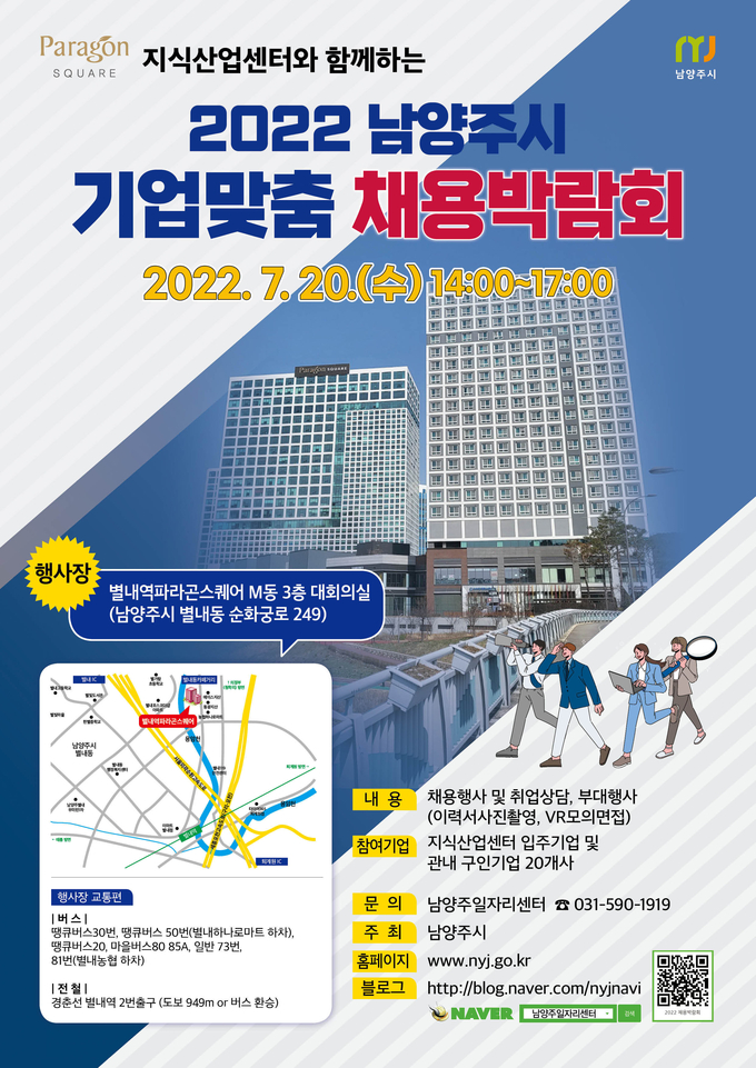 남양주시는 오는 20일 별내동에 위치한 지식산업센터 별내역파라곤스퀘어에서 지역 기업의 우수 인력 채용 지원을 위한 ‘2022 기업 맞춤 채용 박람회’를 개최한다.(사진=남양주시 제공)