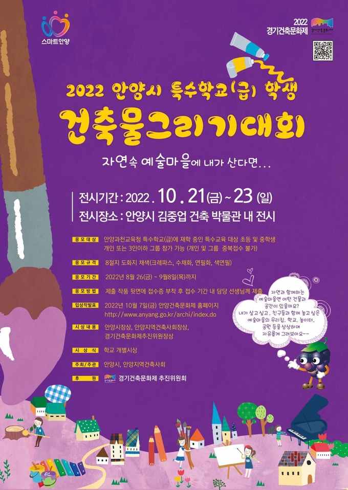 안양시 특수학교 학생 건축물 그리기 대회 홍보 포스터.(사진=안양시 제공)