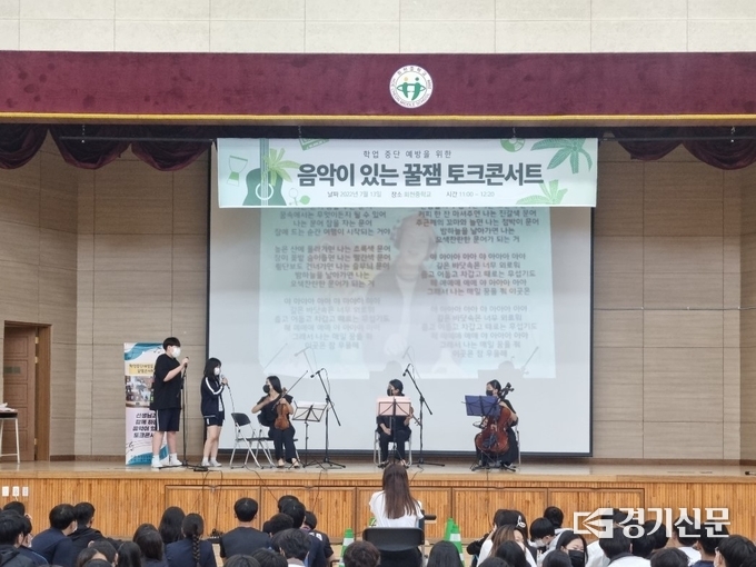  회천중학교는 꿈끼주간을 이용한 토크콘서트를 개최했다. (사진=회천중 제공)