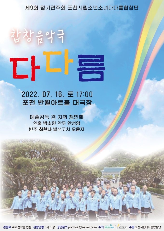 포천시립소년소녀다다름합창단 제9회 정기연주회 포스터. (포스터=포천문화재단 제공)