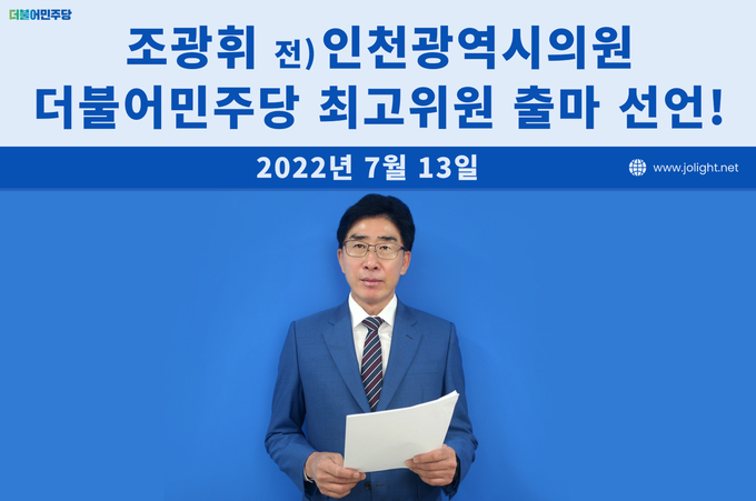 지난 13일 조광휘 전 인천시의원이 더불어민주당 최고위원 선거 출마를 선언하고 있다. ( 사진 = 조광휘 전 인천시의원 제공 )