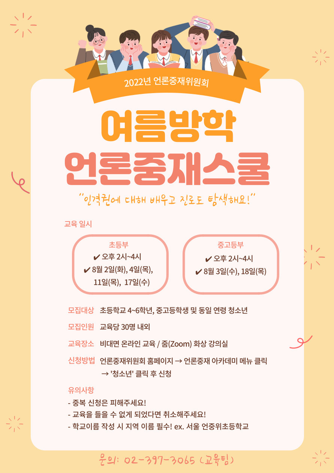‘청소년 언론중재스쿨’ 모집 포스터. (사진=언론중재위원회 제공)