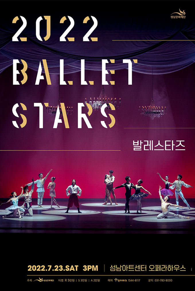 ‘2022 발레스타즈’ 공연 포스터. (사진=성남문화재단 제공)