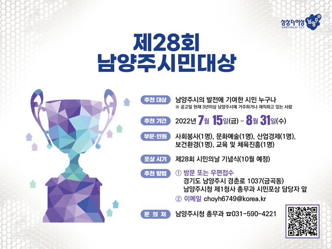 남양주시는 다가오는 제28회 남양주 시민의 날을 맞아 오는 8월 31일까지 ‘남양주 시민대상’ 후보자를 추천받는다.(사진=남양주시 제공)