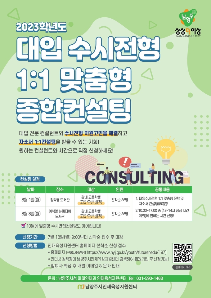 남양주시는 오는 8월 1일, 8일 2일에 걸쳐 ‘2023학년도 대입 수시전형 1:1 맞춤형 종합컨설팅’을 개최한다.(사진=남양주시 제공)