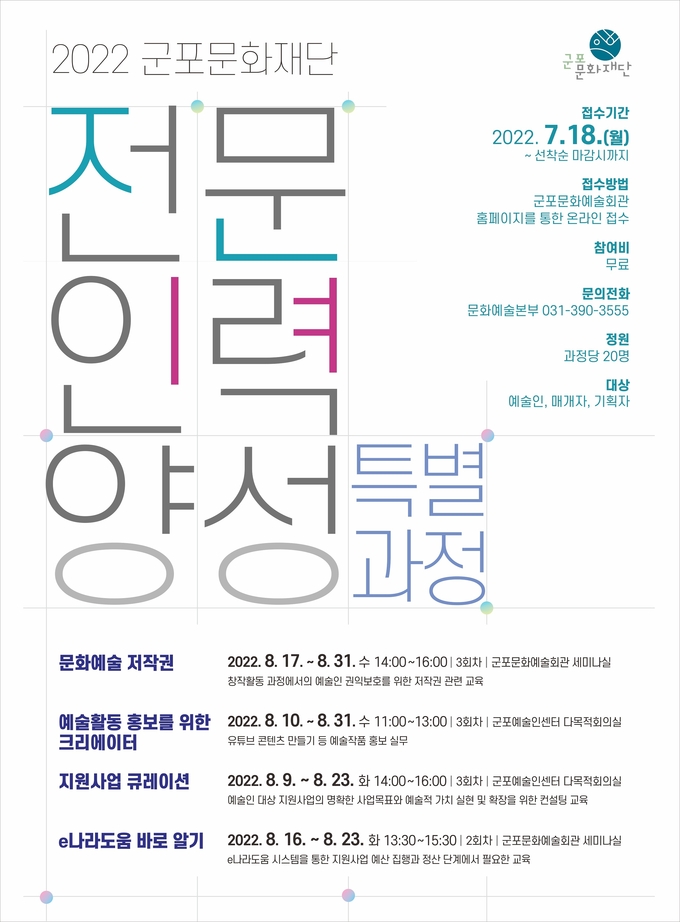 군포문화 재단 전문가 인력양성 과정 포스터.(사진=군포문화재단 제공)