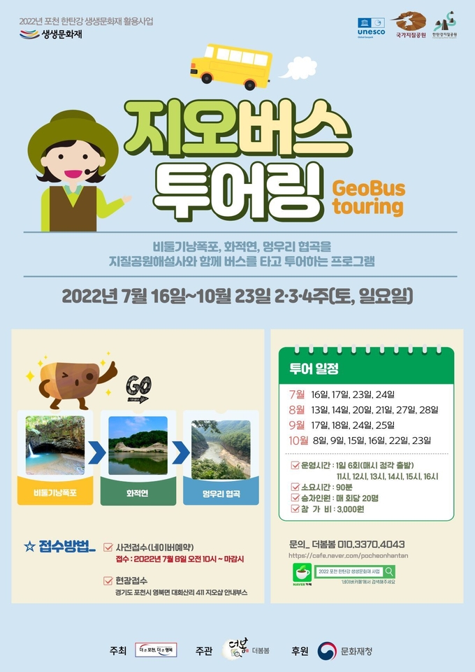 ‘지오투어링’ 포스터. (포스터=포천시 제공)