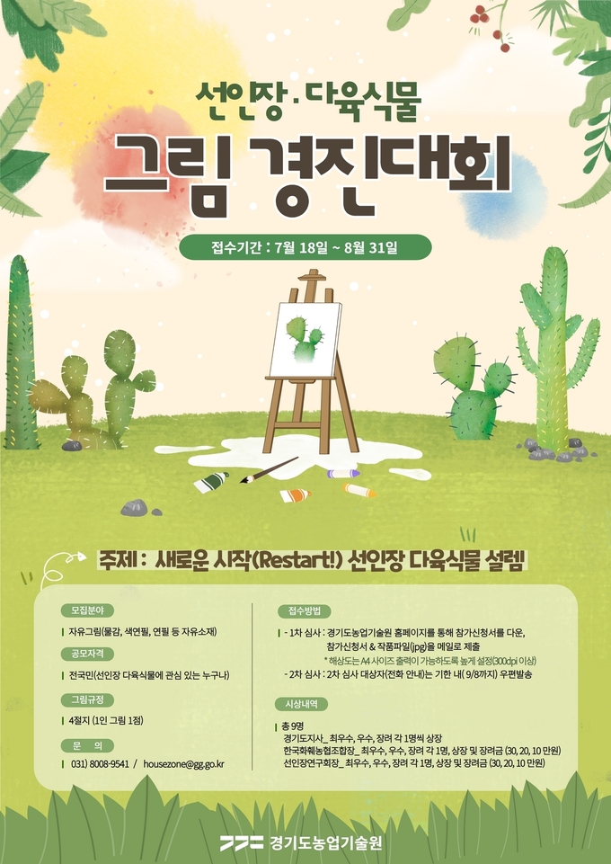 선인장, 다육식물 그림 경진대회 홍보 이미지. (사진=경기도농업기술원 제공)