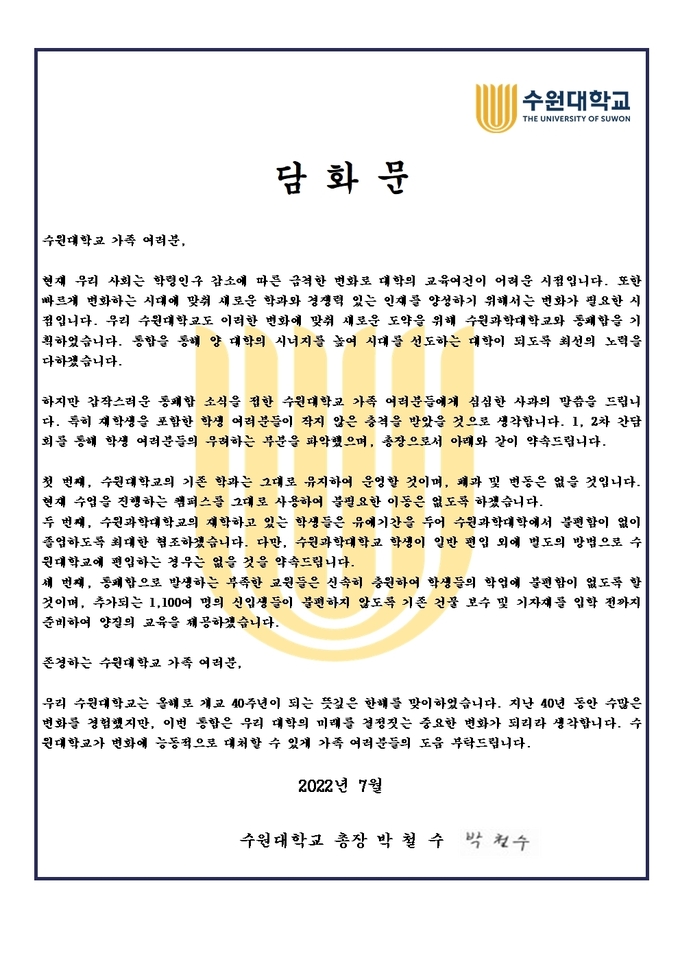지난 16일 수원대학교 박철수 총장이 수원대학교·수원과학대학교 통합에 대한 담화문을 발표했다. (자료=수원대학교 제공)