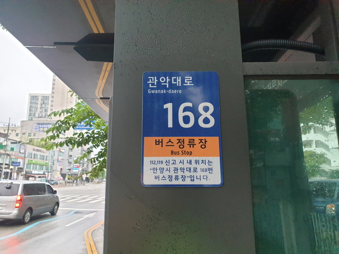 안양 관악대로 버스정류장에 설치된 사물주소판 모습.(사진=안양시 제공)