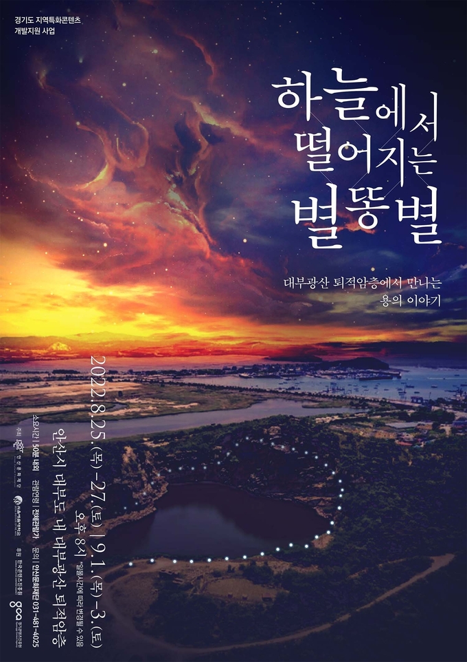 미디어파사드 '하늘에서떨어지는별똥별' 포스터. (사진=안산문화재단 제공)