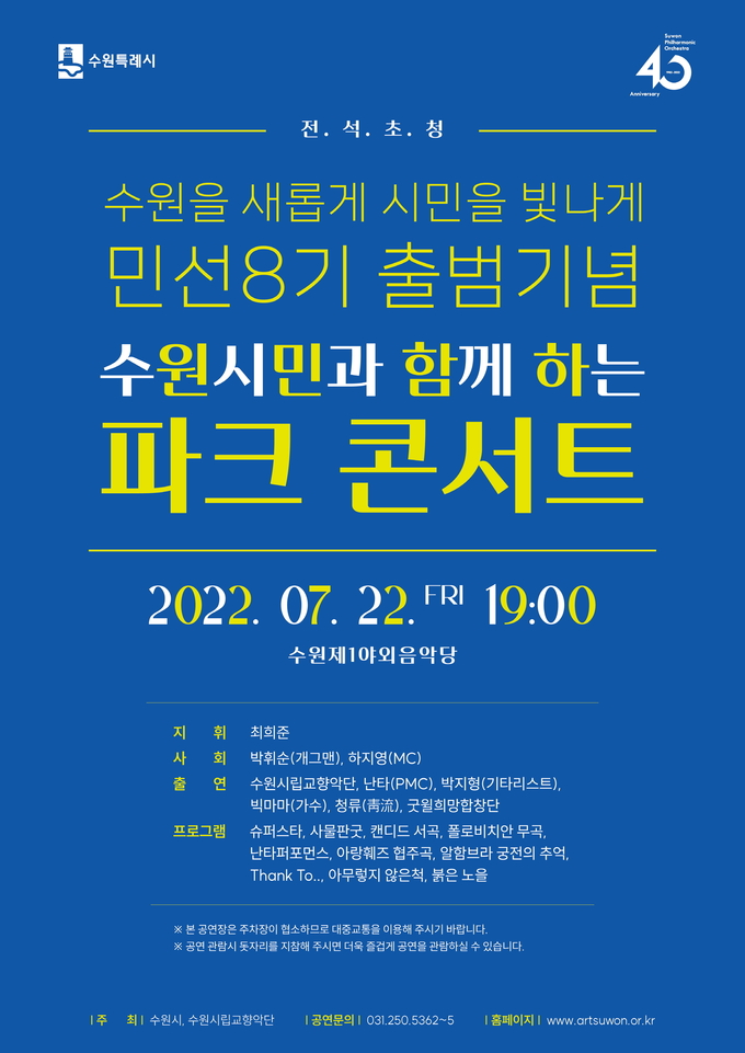 수원특례시가 오는 22일 오후 7시 개최 예정인 파크콘서트 포스터. (사진=수원시 제공)