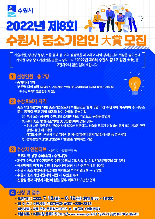 ‘제8회 수원시 중소기업인 大賞(대상)’후보자 공모 포스터. (사진=수원시 제공)