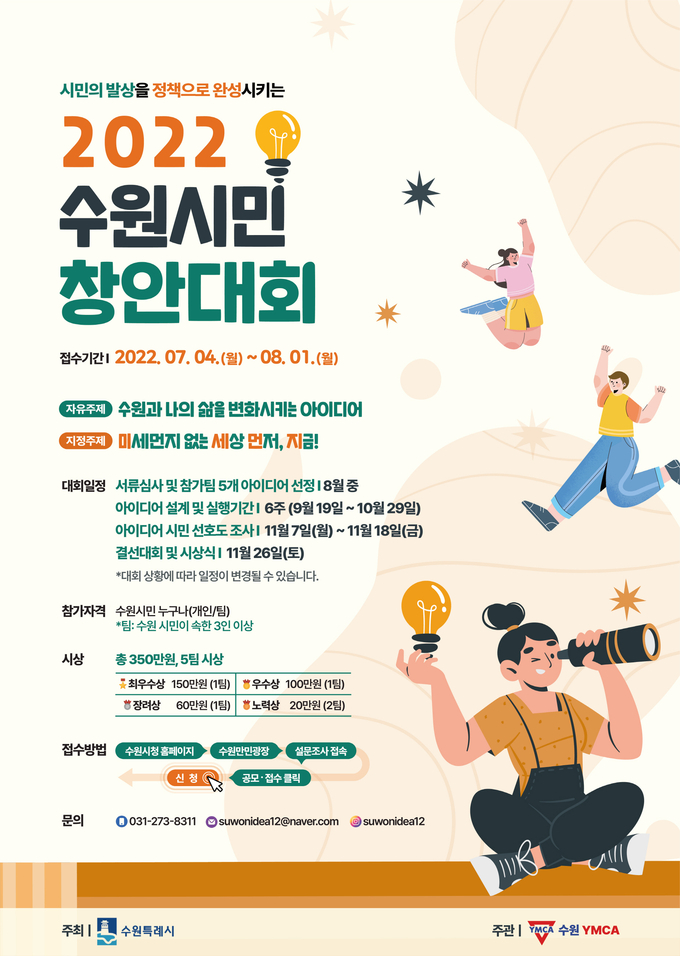‘2022 수원시민 창안대회’ 홍보 포스터. (사진=수원시 제공)