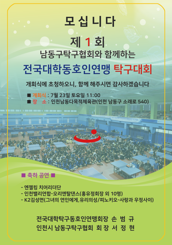 제1회 남동구탁구협회와 함께하는 전국대학동호인연맹 탁구대회 포스터. ( 사진 = 전국대학탁구동호인연맹 제공 )