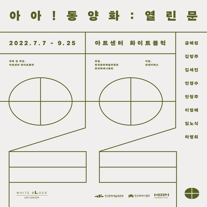 전시 ‘아아! 동양화: 열린문’ 포스터. (사진=아트센터 화이트블럭 제공)
