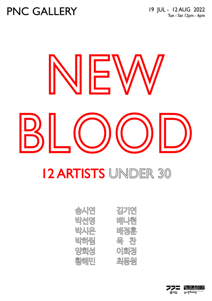 전시 ‘뉴 블러드 New Blood’ 포스터. (사진=경기문화재단 제공)