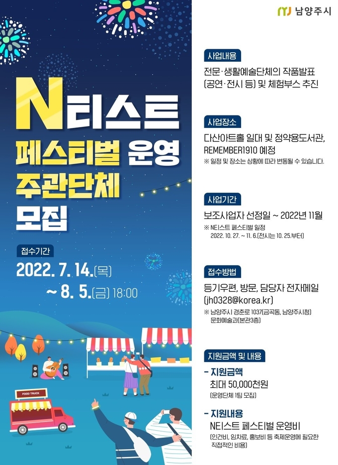남양주시는 ‘전문·생활 예술 활동 지원’ 사업에 선정된 33개 예술인 및 단체의 사업 결과를 공유하는 ‘N티스트 페스티벌’의 운영 주관 단체를 7월 14일부터 8월 5일까지 모집한다.(사진=남양주시 제공)