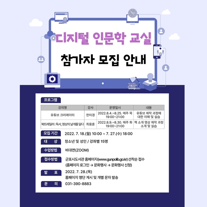 군포시 중앙도서관 디지털 인문학교실 참가자 모집 팜프렛.(사진=군포시중앙도서관 제공)