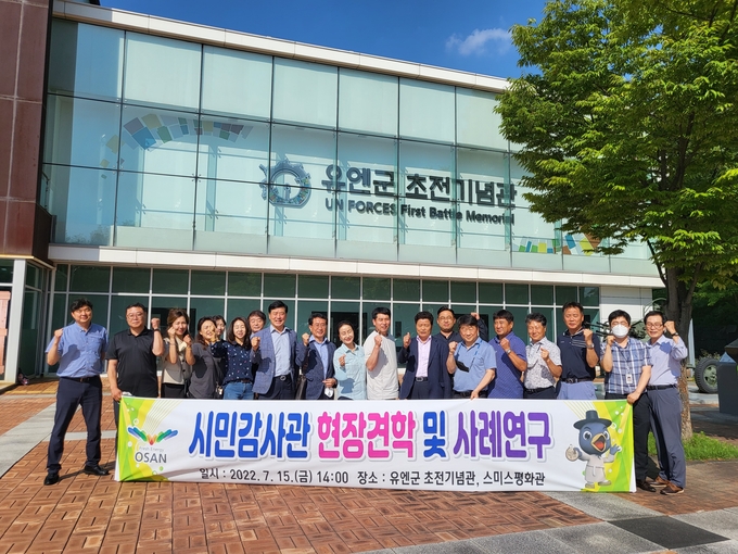 오산시 시민감사관 현장 견학·사례연구 활동후 기념촬영을 하고 있다.(사진=오산시 제공)