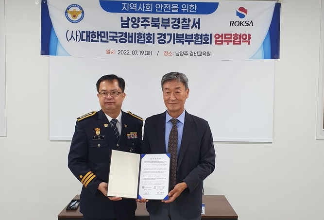 남양주북부경찰서는 19일 남양주시 진접읍 소재 (사)대한민국경비협회 경기북부협회의 신임 경비원 교육장에서‘보이스피싱 범죄예방을 위한 업무협약’을 체결했다.(사진=남양주북부경찰서 제공)