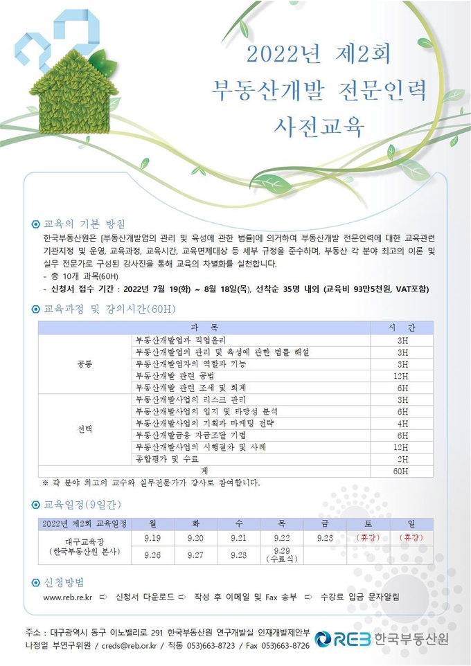 2022년 제2회 부동산개발 전문인력 사전교육 안내서. (사진=한국부동산원 제공)