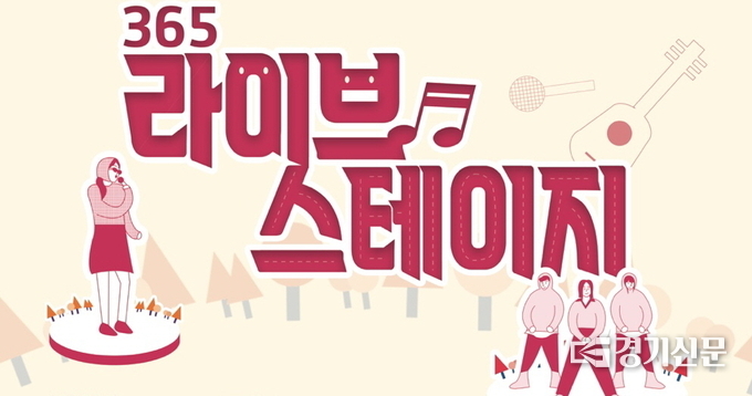 365 라이브 스테이지 포스터(사진=안성시 제공)