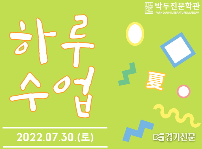 박두진문학관 7월 문학체험 ‘하루 수업’ 포스터(사진=안성시 제공)