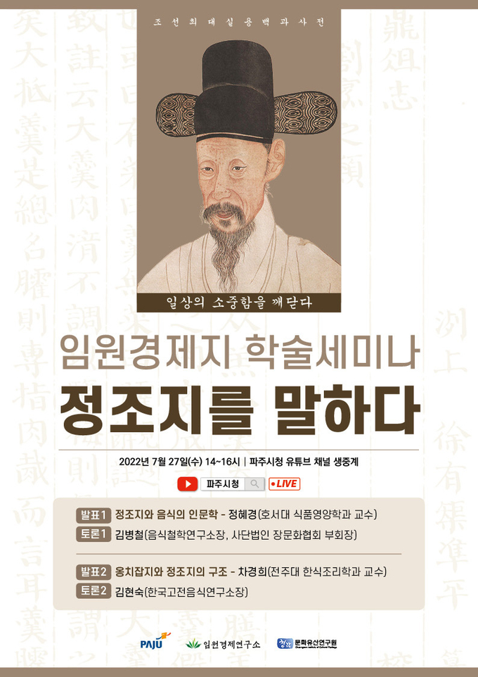임원경제지 학술세미나 ‘정조지를 말하다’ 개최 홍보 포스터(사진=파주시 제공)