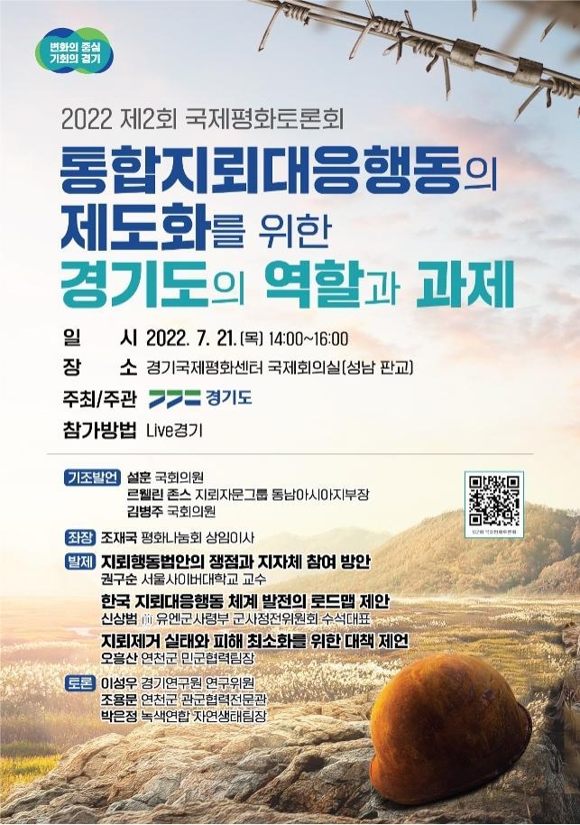 2022 제2회 국제평화토론회 홍보 포스터. (사진=경기도 제공)