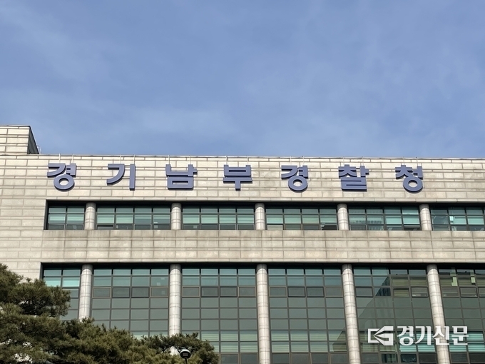 경기남부경찰청 전경. (사진=경기신문 DB)