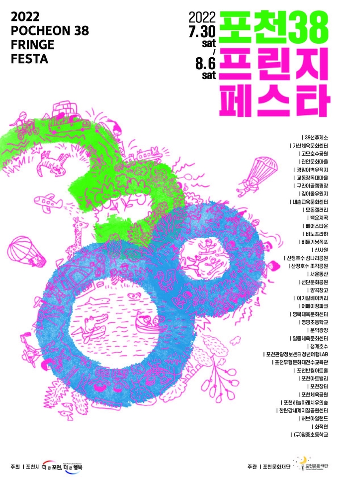 ‘2022 제1회 포천38 국제프린지페스타’ 포스터. (포스터=포천문화재단 제공)