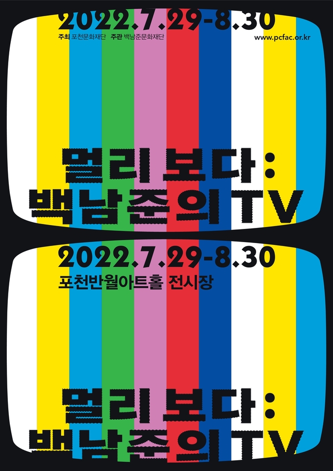 백남준 미디어아트 특별전시 ‘멀리보다: 백남준의TV’ 포스터. (사진=포천문화재단 제공)