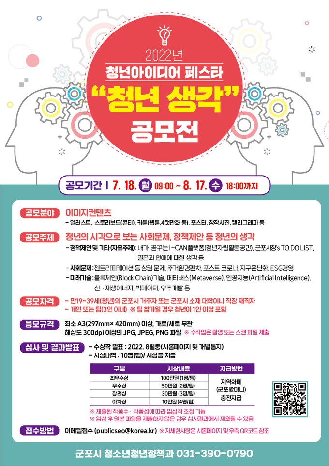 군포시 청소년 자유로운셍가과 고민 이미지를 담아낸 청년생각공모전 포스터.(사진=군포시 제공)