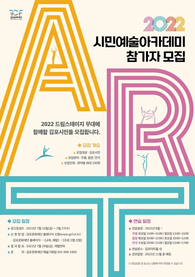 시민예술아키데미 참가자 모집 포스터.(TKWLS=김포문화재단 제공)