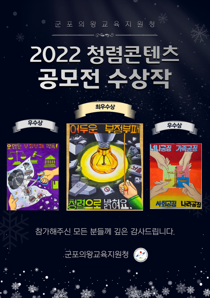 군포의왕교육지원청 지난 ‘2022 청렴 콘텐츠 공모전’수상작.