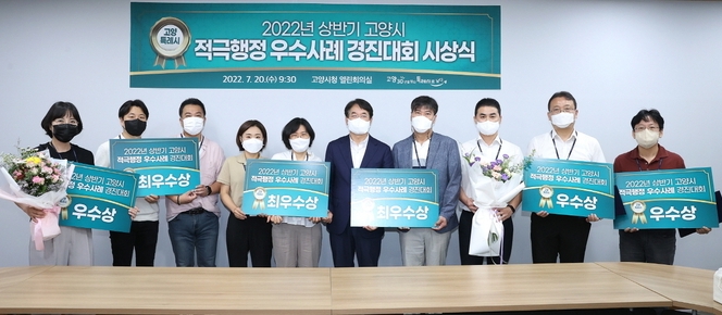 고양특례시가 지난 20일 공무원의 적극행정 장려와 공직사회 내 적극행정 문화 확산을 위해 2022년 상반기 적극행정 우수공무원을 선발․시상했다.(사진=고양시 제공)