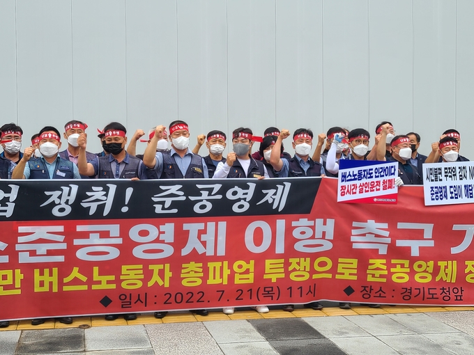 경기도버스노동조합협의회는 21일 경기도청 앞에서 김동연 지사가 공약한 버스 준공영제 이행 촉구 기자회견을 진행했다. (사진=김기웅 기자)