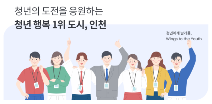 '청년 행복 1위 도시, 인천' 이미지. ( 사진 = 인천시 제공 )