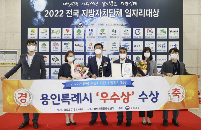 용인특례시가 정부세종컨벤션센터에서 열린 '2022년 전국 지방자치단체 일자리 대상'에서 일자리 공시제 부문 우수상을 수상했다.(사진=용인시 제공)